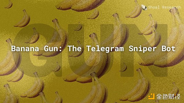 深入Banana Gun：当小白会用代币狙击bot 链上打新内卷已开始